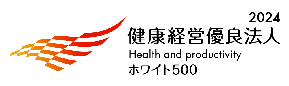 健康経営優良法人2024～ホワイト500～