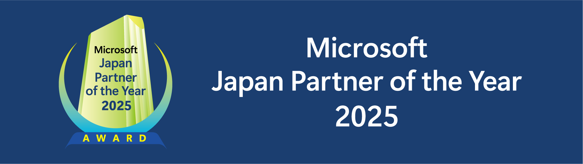 日立ソリューションズグループが 「Microsoft Japan Partner of the Year」「Microsoft Partner of the Year」のアワードを受賞