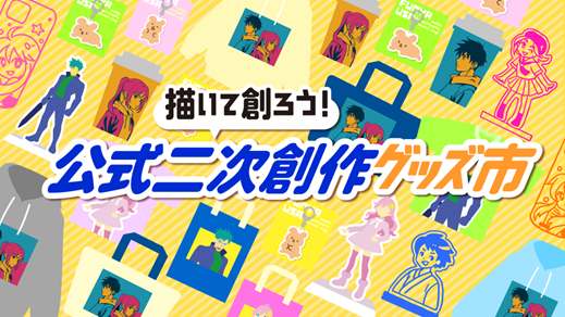「描いて創ろう！公式二次創作グッズ市」イメージ