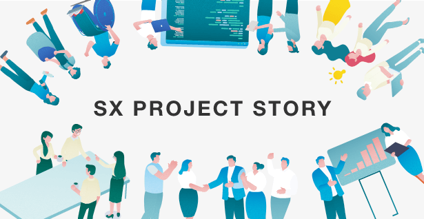 SXプロジェクトストーリー