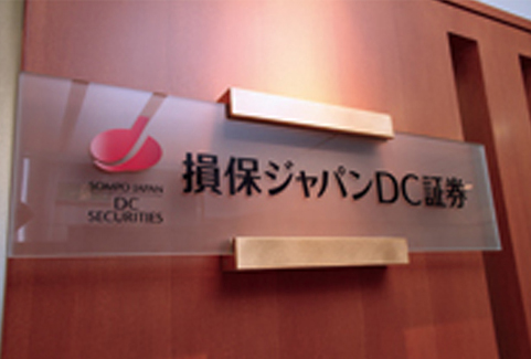 損保ジャパンDC証券株式会社