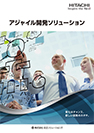アジャイル開発ソリューションカタログ