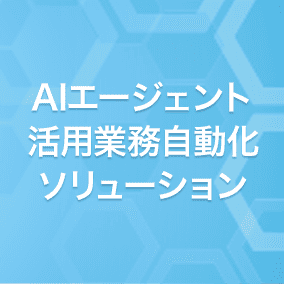 AIエージェント活用業務自動化ソリューション