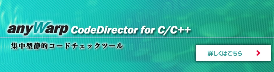 「集中型静的コードチェックツール anyWarp CodeDirector for C/C++」を詳しくご紹介する専用サイトがあります。ぜひご覧ください。