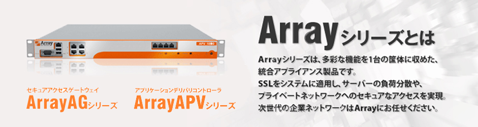 「アプリケーションデリバリコントローラ ArrayAPVシリーズ」を詳しくご紹介する専用サイトがあります。ぜひご覧ください。