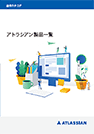 Atlassian製品一覧 総合カタログ