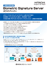 公開型生体認証基盤 Biometric Signature Server ホワイトペーパー