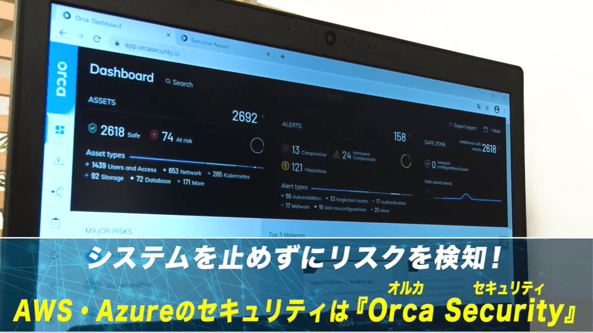 システムを止めずにリスクを検知！AWS, Azureのセキュリティは『Orca Security』