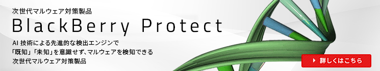 次世代マルウェア対策製品 BlackBerry® Protectのスペシャルサイトはこちらです。