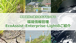 環境経営の進化をお手伝いする 環境情報管理 EcoAssist-Enterprise-Lightのご紹介