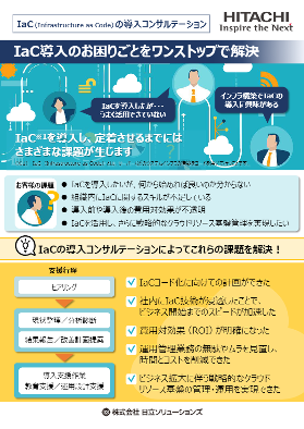 IaC（Infrastructure as Code）の導入コンサルテーション