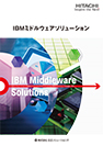 IBMミドルウェアソリューション
