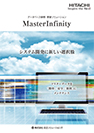 データベース参照・更新ソリューション MasterInfinity　カタログ
