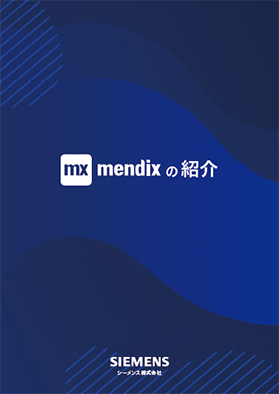 mendixの紹介