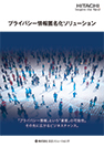 プライバシー情報匿名化ソリューション
