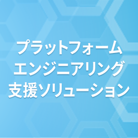 プラットフォームエンジニアリング支援ソリューション