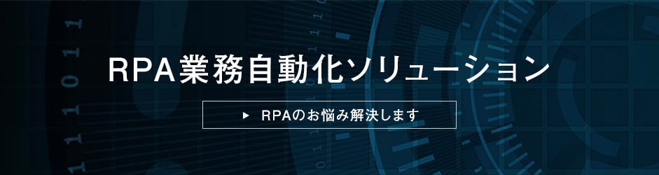 「RPA業務自動化ソリューション」を詳しくご紹介する専用サイトがあります。ぜひご覧ください。