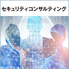 生成AIの利用に関するセキュリティコンサルティングサービス