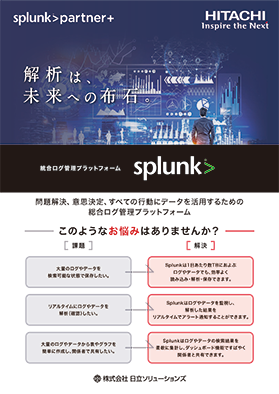 統合ログ管理プラットフォーム Splunk（スプランク） カタログPDF