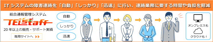 統合通報管理システム TELstaff（テルスタッフ）｜日立ソリューションズ『統合通報管理システム TELstaff』のシステム、サービス概要 ...