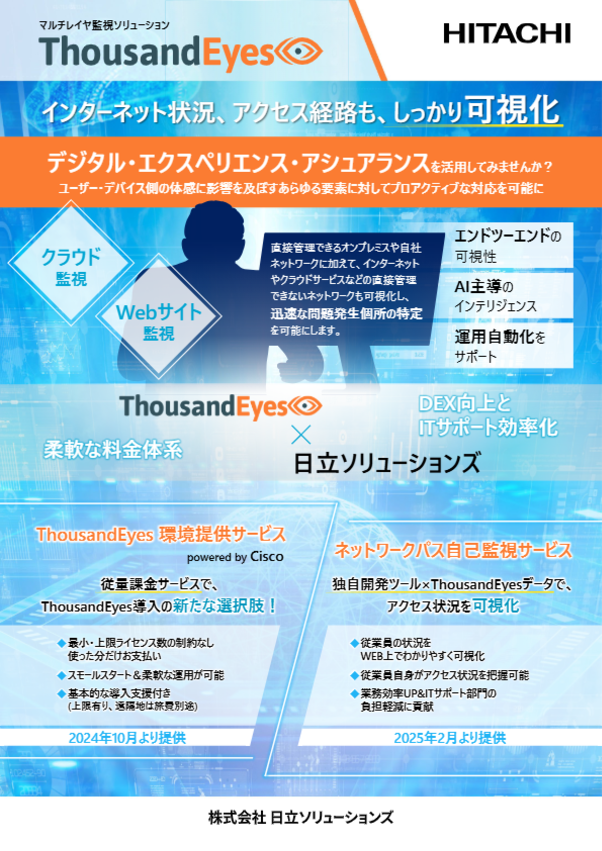 ThousandEyes 短期活用例 のご紹介