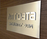 株式会社NTTデータ関西