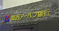 株式会社関西アーバン銀行