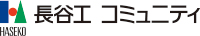 株式会社長谷工コミュニティ