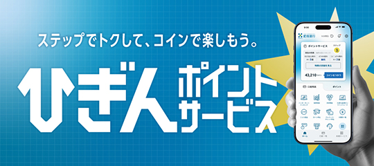 ひぎんポイントサービス
