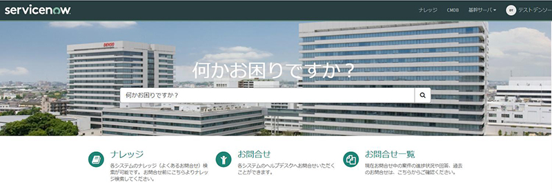 ServiceNow ポータル画面／画像提供：株式会社デンソー