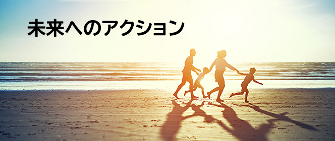 未来へのアクション 創事例や有識者インタビュー、トレンド情報などをお届けします