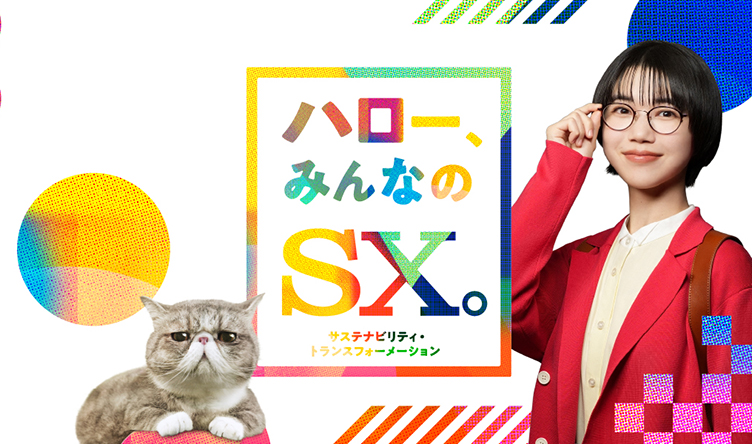 あなたと私たちでワクワクする未来を。協創で描くSXの未来。日立ソリューションズが考える、持続可能な社会へのストーリーをご紹介します。