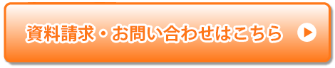 お問い合わせ・資料請求はこちら