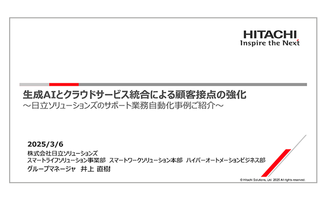 生成AIとクラウドサービス統合による顧客接点の強化<br>～日立ソリューションズのサポート業務自動化事例ご紹介～