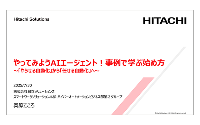 やってみよう AIエージェント！ 事例で学ぶ始め方 ～「やらせる自動化」から「任せる自動化」へ～