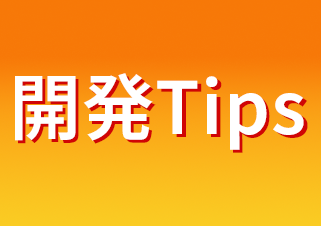 開発Tips