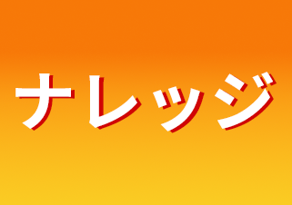 ナレッジ