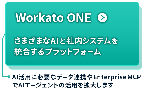 Workato ONE さまざまなAIと社内システムを統合するプラットフォーム AI活用に必要なデータ連携やEnterprise MCPでAIエージェントの活用を拡大します