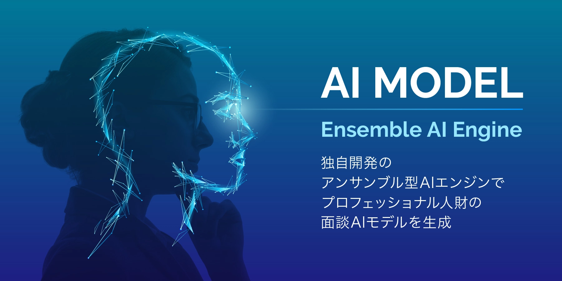 独自開発のアンサンブル型AIエンジンでプロフェッショナル人材の面談AIモデルを生成