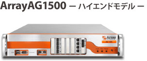 ArrayAG1500 ハイエンドモデル