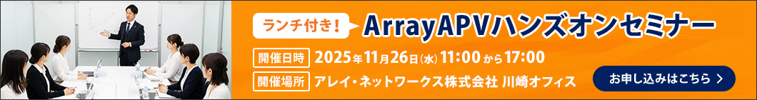 ArrayAPVハンズオンセミナー