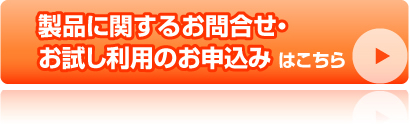 製品に関するお問合せ・お試し利用のお申込みはこちら