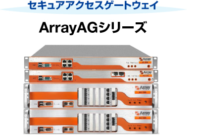 セキュアアクセスゲートウェイ　ArrayAGシリーズ