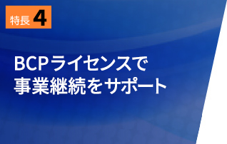 特長4　BCPライセンスで事業継続をサポート