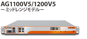 ArrayAG1100V5/1200V5 ミッドレンジモデル