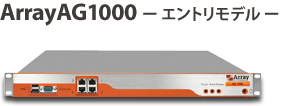 ArrayAG1000 エントリモデル