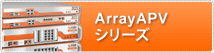ArrayAPVシリーズ