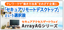 セキュアなテレワークを実現　ArrayAGシリーズ