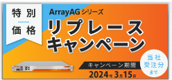 ArrayAGシリーズ  リプレースキャンペーン