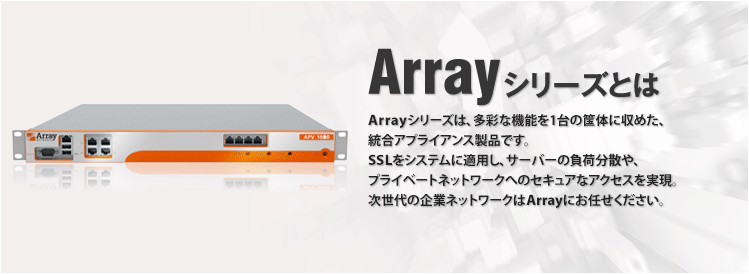 Arrayシリーズ